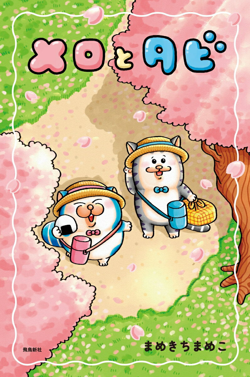 【初回限定シールA付】メロとタビ