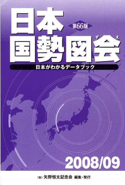 日本国勢図会（2008／09年版）