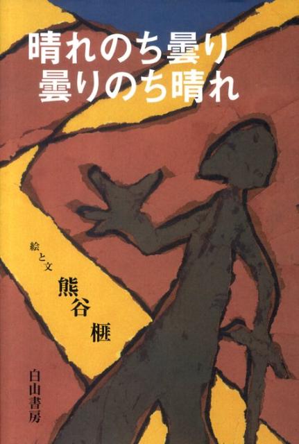 晴れのち曇り曇りのち晴れ