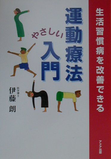 運動療法やさしい入門