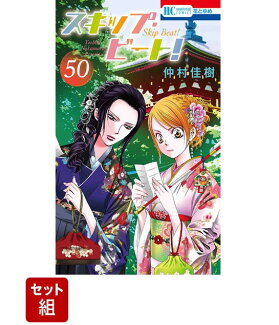 【全巻】スキップ・ビート! 1〜50巻セットの表紙