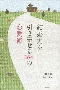 【バーゲン本】結婚力を引き寄せる164の恋愛術