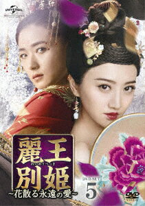 麗王別姫〜花散る永遠の愛〜 DVD-SET5