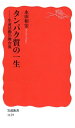 タンパク質の一生 生命活動の舞台裏 （岩波新書） [ 永田和宏 ]