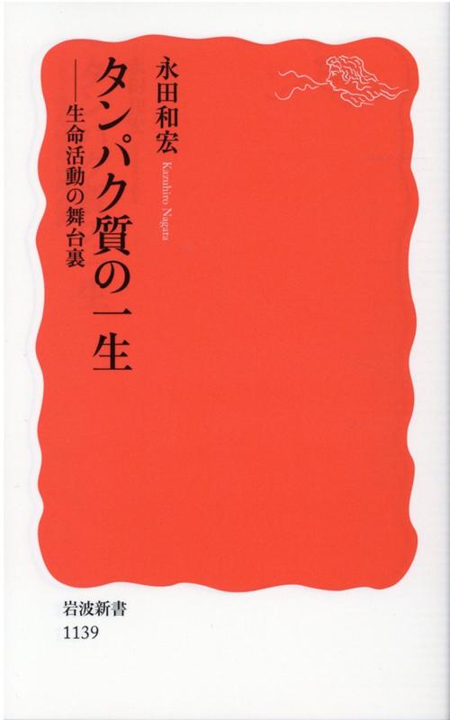 タンパク質の一生 生命活動の舞台裏 （岩波新書） [ 永田和宏 ]