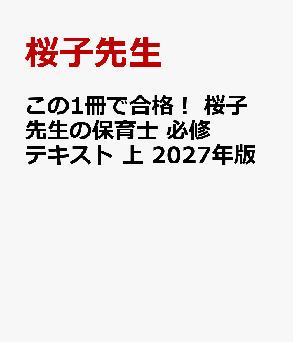 この1冊で合格！ 桜子先生の保育士 必修テキスト 上 2027年版