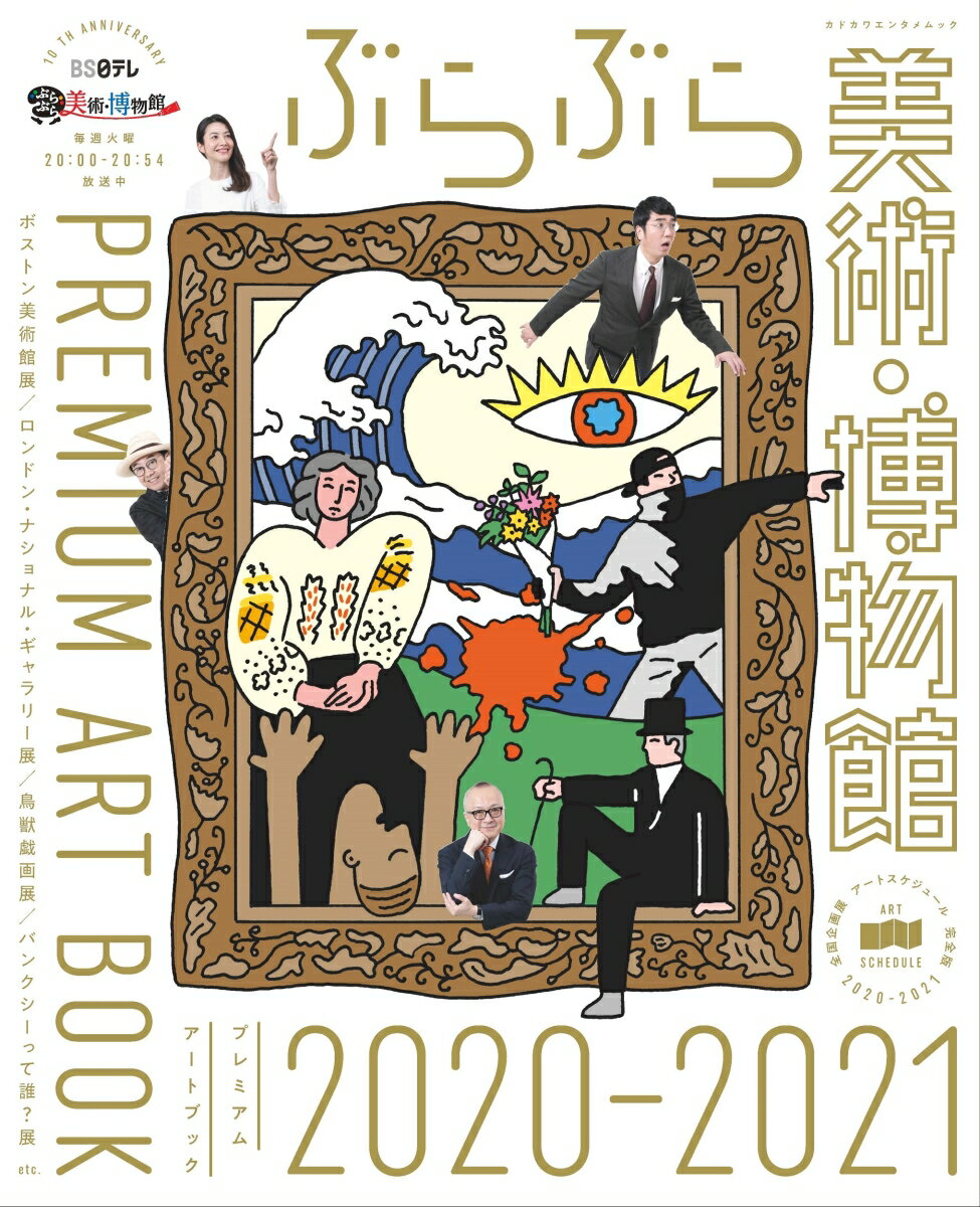 ぶらぶら美術・博物館　プレミアムアートブック2020-2021