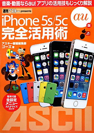 iPhone　5s／5c　完全活用術 au版