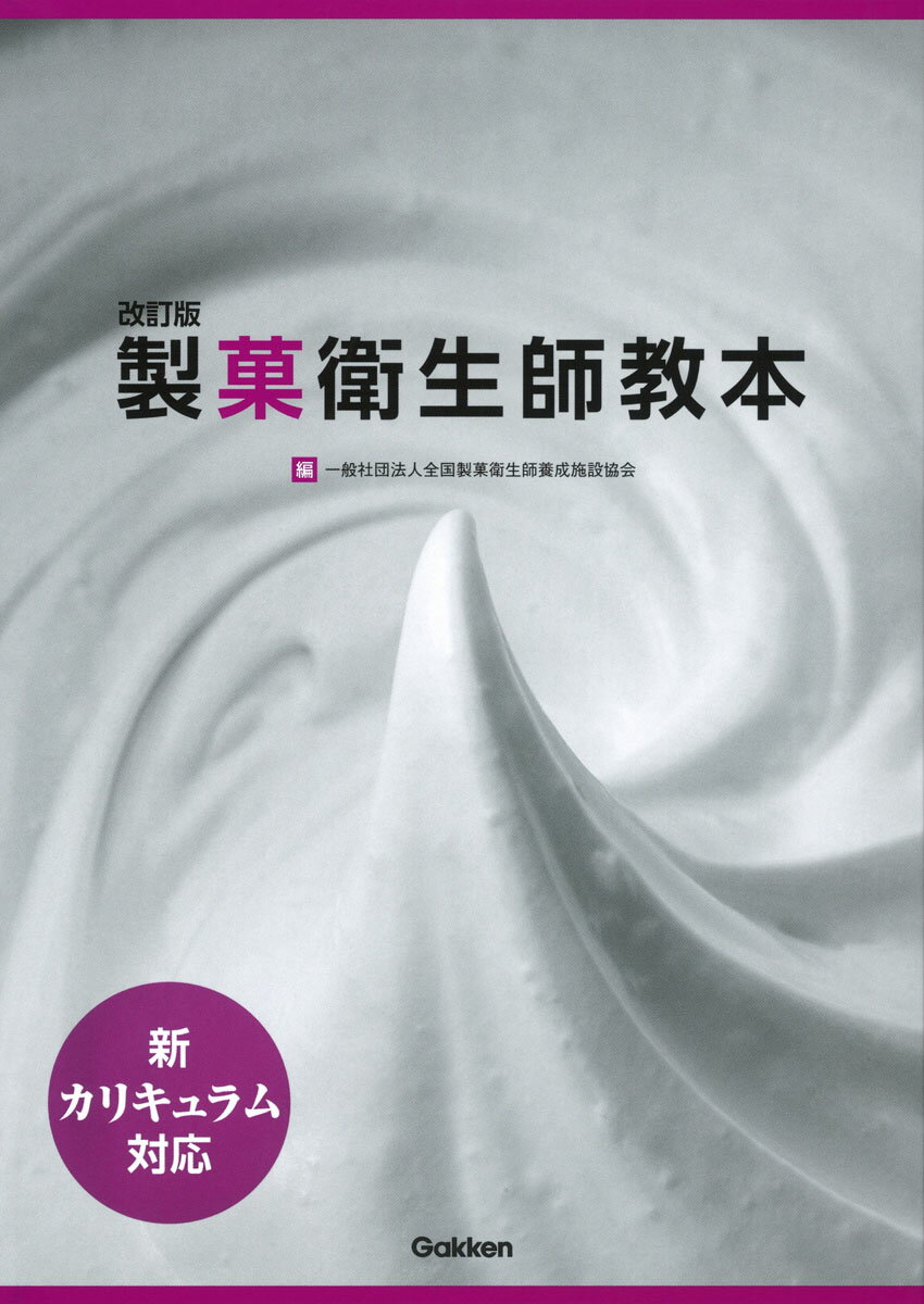 改訂版 新カリキュラム対応 製菓衛生師教本