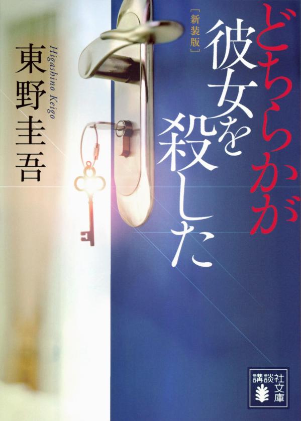 「お兄ちゃん以外、信じられなくなっちゃった」電話は切れ、妹は殺された。愛知県警交通課の兄・和泉は、犯人への復讐を決意し、現場の証拠を隠蔽する。容疑者は元恋人の男と親友の女。決め手が見つからないなか、練馬署の加賀刑事だけは兄の工作を嗅ぎ取る。あなたに真相が見抜けるか。究極の“犯人当て”小説。