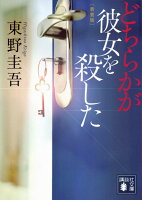 東野圭吾『どちらかが彼女を殺した』表紙