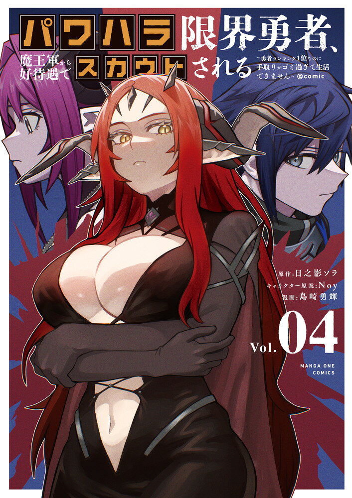 パワハラ限界勇者、魔王軍から好待遇でスカウトされる＠comic