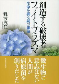 創造する破壊者 ファイトプラズマ 生命を操る謎の細菌 [ 難波　成任 ]
