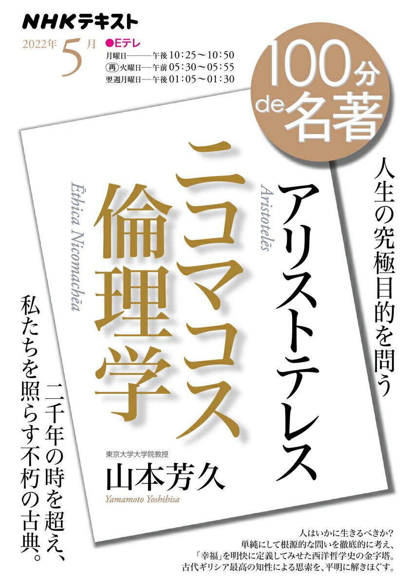 アリストテレス『ニコマコス倫理学』 2022年5月