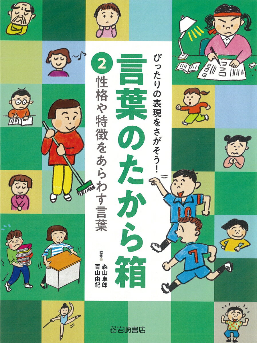 性格や特徴をあらわす言葉 （ぴったりの表現をさがそう！言葉のたから箱） [ 青山 由紀 ]