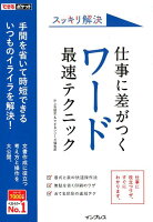 スッキリ解決仕事に差がつくワード最速テクニック