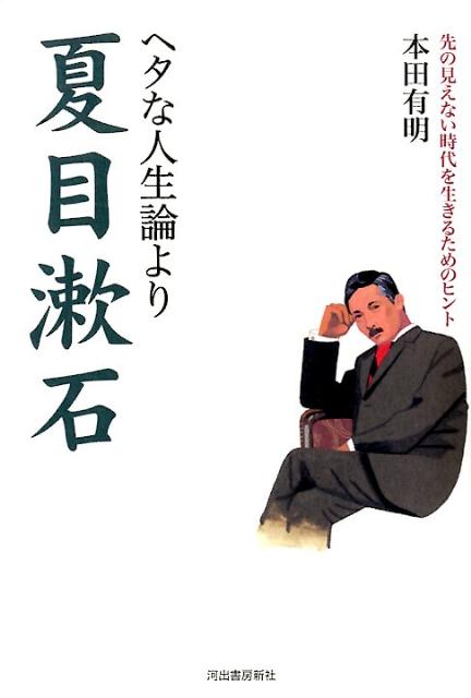 ヘタな人生論より夏目漱石 先の見えない時代を生きるためのヒント