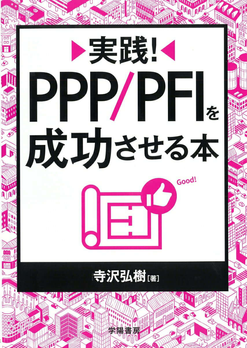 実践！　PPP／PFIを成功させる本 [ 寺沢　弘樹 ]