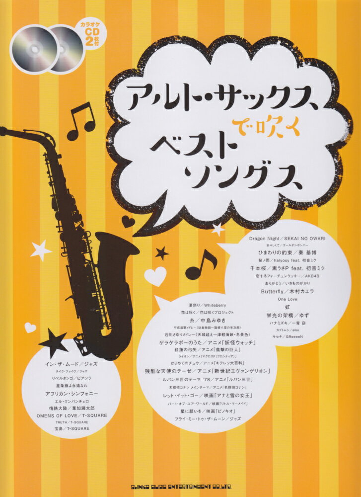 アルト・サックスで吹くベストソングス