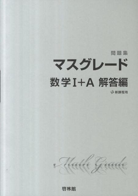 マスグレード数学1＋A問題集解答編