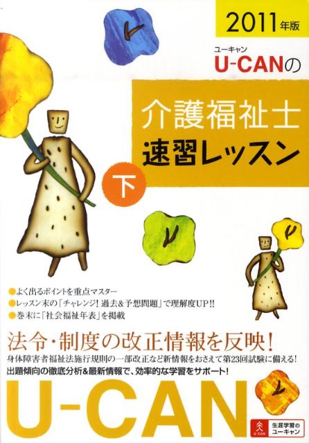 U-CANの介護福祉士速習レッスン（2011年版　下）