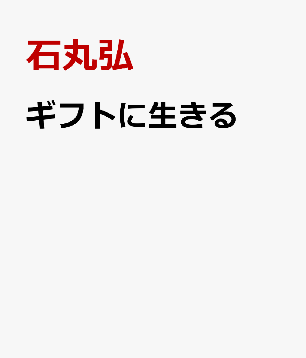 ギフトに生きる