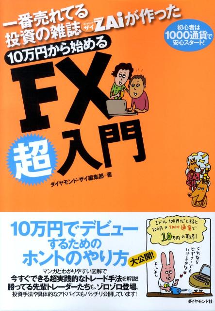 10万円から始めるFX超入門