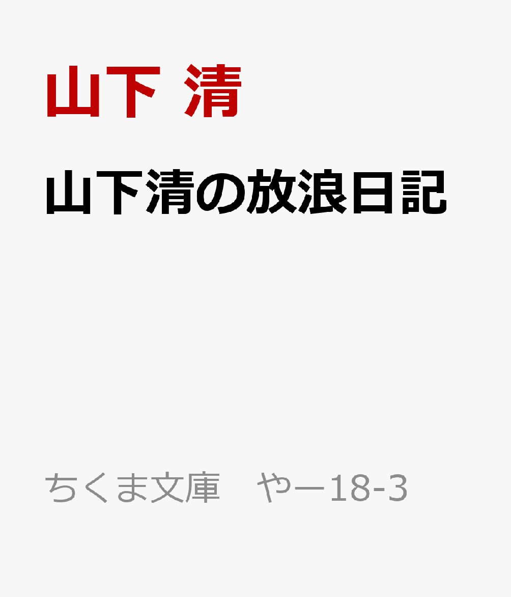 山下清の放浪日記