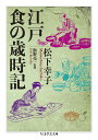 江戸　食の歳時記 （ちくま学芸文庫　マー36-2） [ 松下 幸子 ]