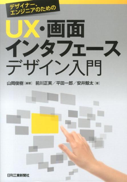 デザイナー、エンジニアのためのUX・画面インタフェースデザイン入門