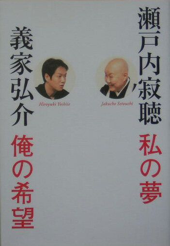 私の夢俺の希望