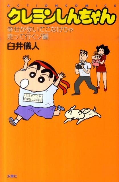 新書）クレヨンしんちゃん 幸せが歩いてこなけりゃ走って行くゾ編