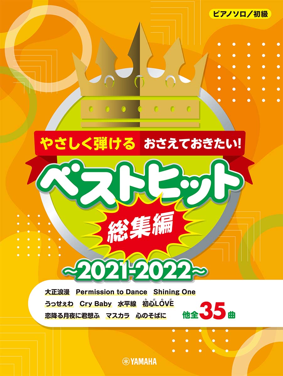 ピアノソロ やさしく弾ける おさえておきたい！ 中級 ベストヒット総集編〜2021-2022〜