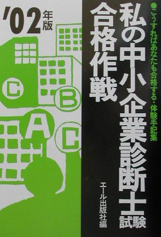 私の中小企業診断士試験合格作戦（2002年版）