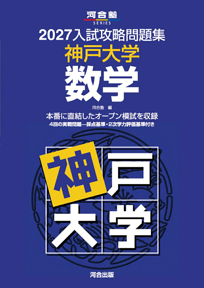 2027入試攻略問題集 神戸大学 数学