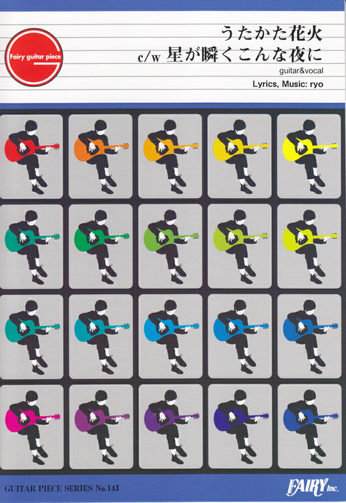 うたかた花火／SUPERCELL