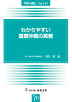 別冊NBL　No.167　わかりやすい国際仲裁の実務 [ 関戸 麦 ]