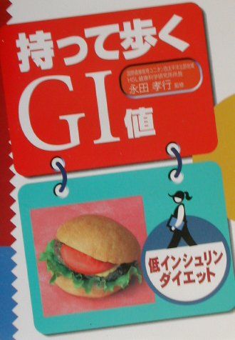 持って歩くGI値