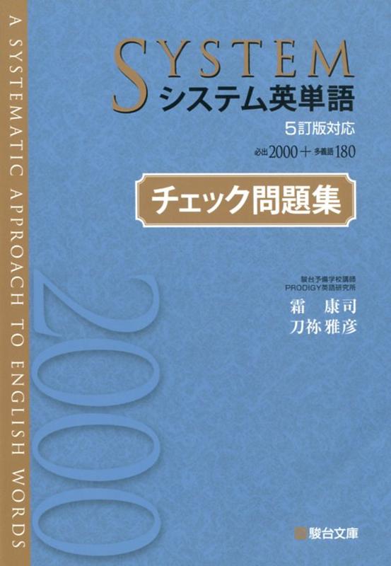 システム英単語＜5訂版対応＞チェック問題集