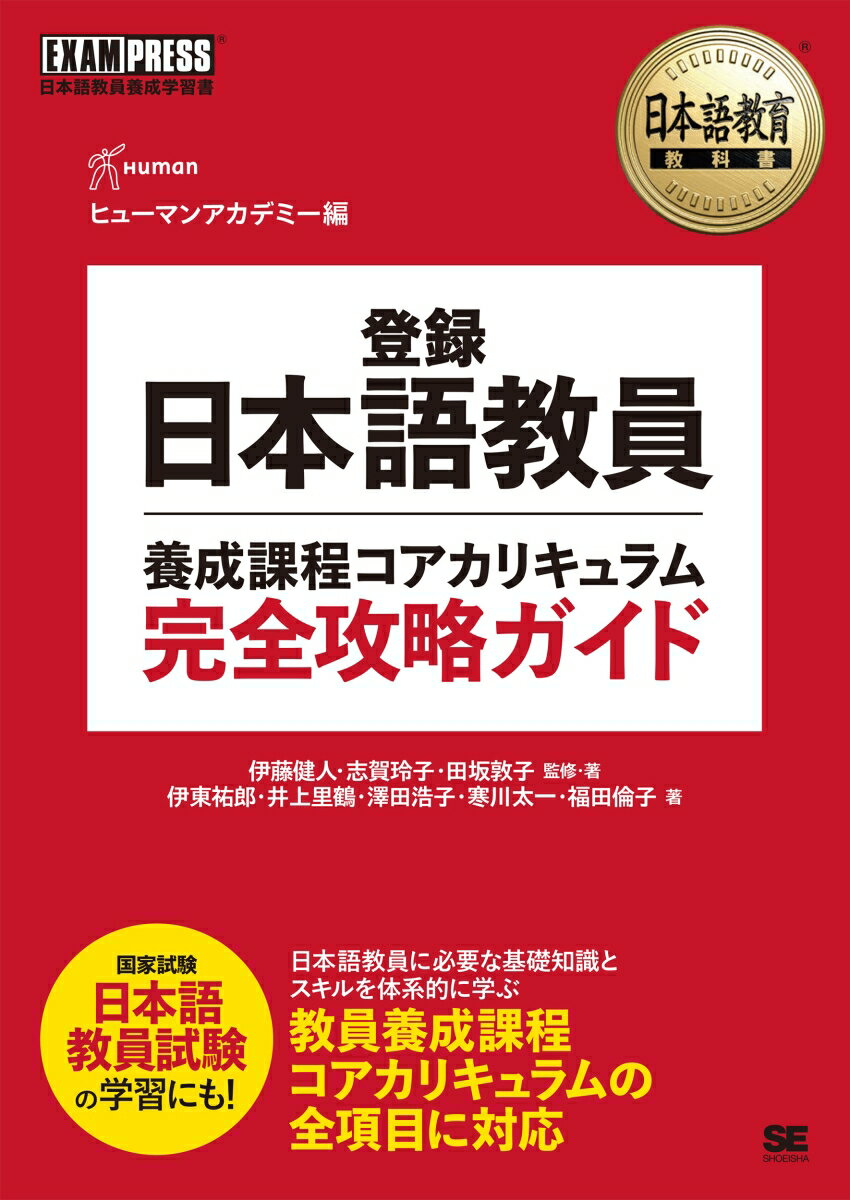 日本語教育教科書 登録日本語教員養成課程コアカリキュラム 完全攻略ガイド （EXAMPRESS） [ ヒューマンアカデミー ]