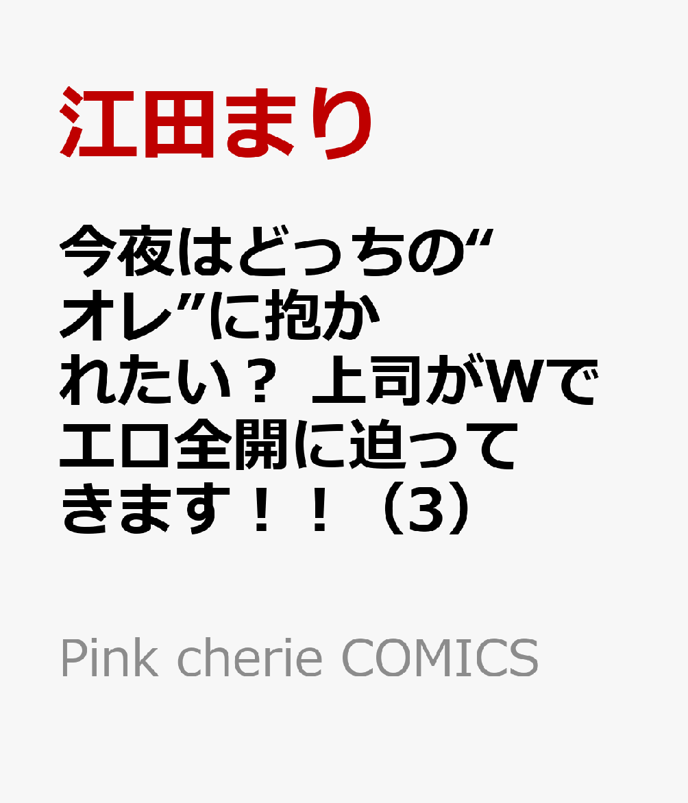 今夜はどっちの“オレ”に抱かれたい？ 　上司がWでエロ全開に迫ってきます！！ 3巻