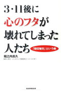 3・11後に心のフタが壊れてしまった人たち