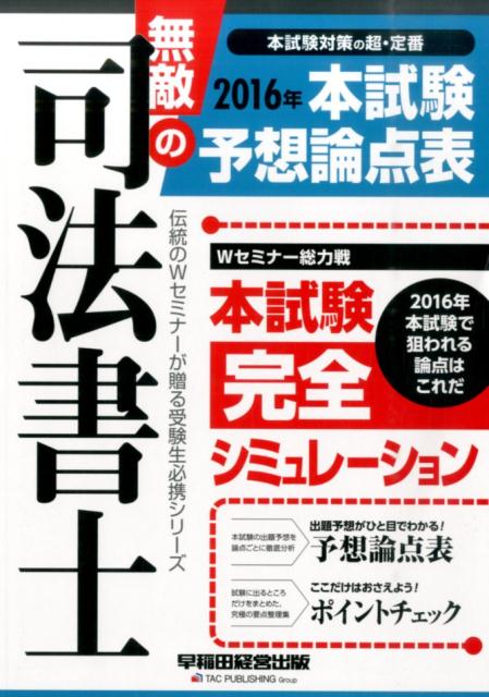 無敵の司法書士本試験予想論点表（2016年）