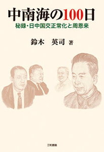 中南海の100日 秘録・日中国交正常化と周恩来 [ 鈴木 英司 ]