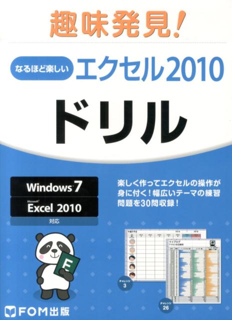 なるほど楽しいエクセル2010ドリル