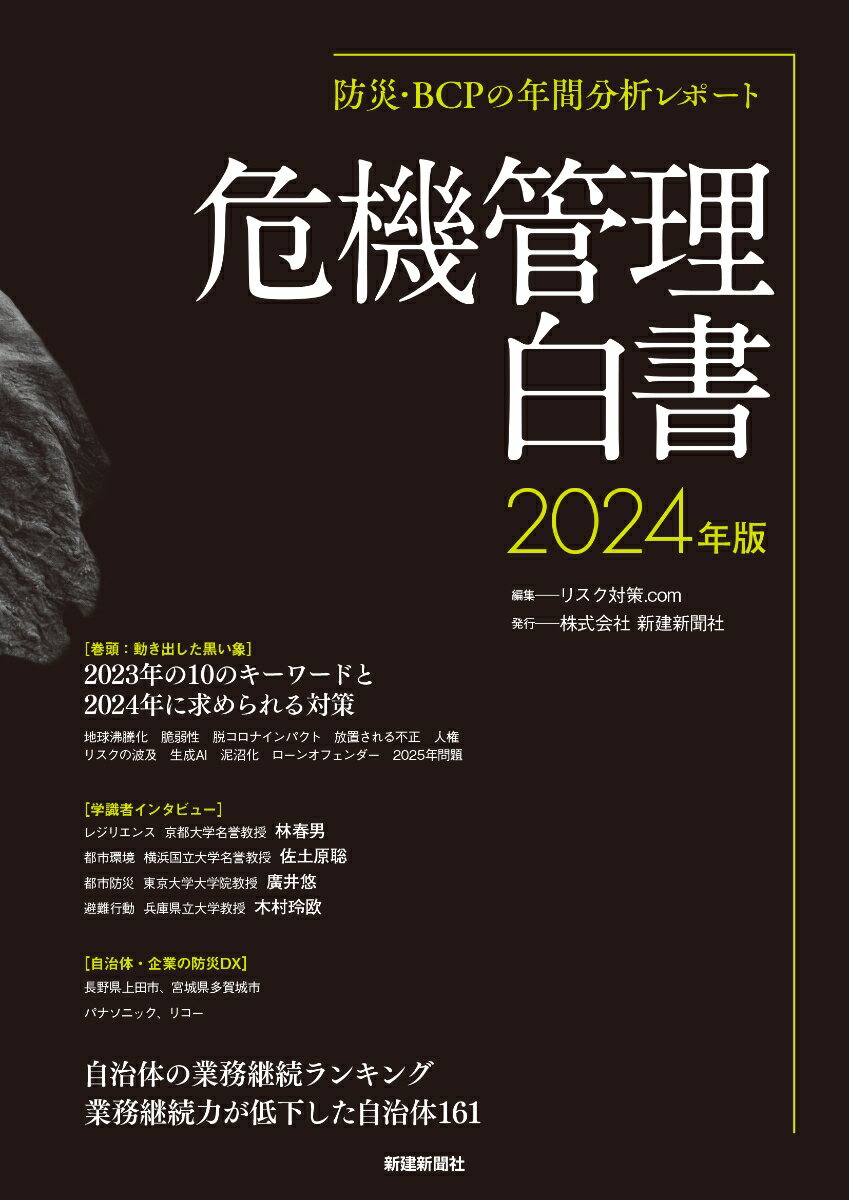 防災・BCPの年間分析レポート 危機管理白書2024年版