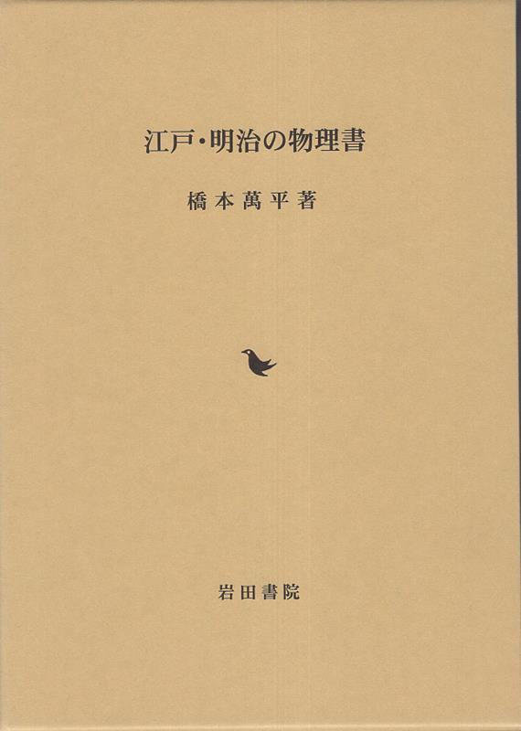 江戸・明治の物理書