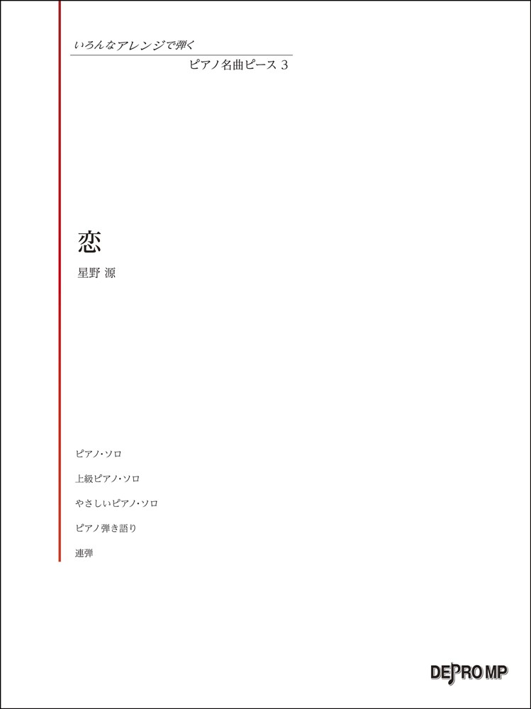 恋／星野源