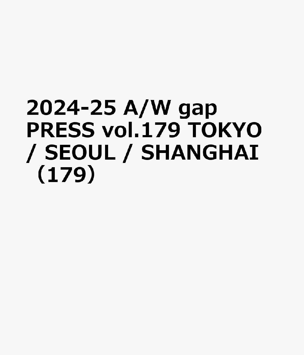 2024-25 A/W gap PRESS vol.179 TOKYO / SEOUL SHANGHAI（179）