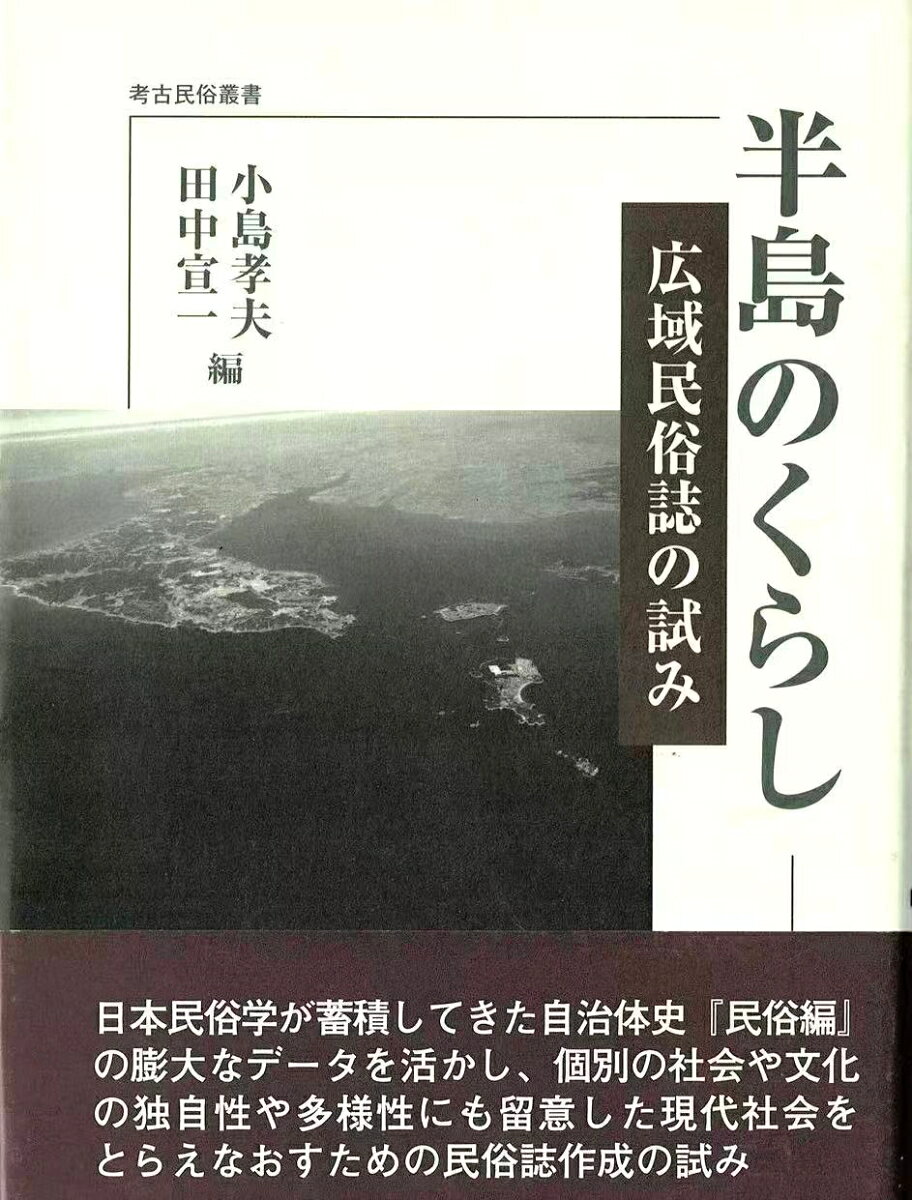 半島のくらし